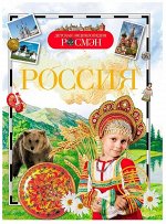 Россия. Детская энциклопедия Росмэн 96стр., 170х215х7мм, Твердый переплет