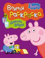 Водная раскраска. Добавь воды. Свинка Пеппа. Арт. 24106 8стр., 275х210х2мм, Мягкая обложка