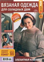 Вязаная одежда для Солидных дам Мода + 05/22 15стр., 185x270 мм, Мягкая обложка