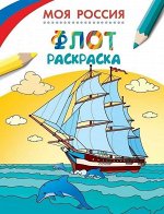 Моя Россия. Флот. Раскраска 8стр., 205х260х1мм, Мягкая обложка