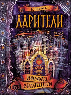 Дарители. Короли будущего. Книга 2 400стр., 162х215х30мм, Твердый переплет