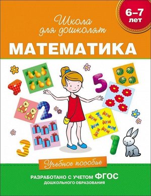 6-7 лет. Математика. Учебное пособие 80стр., 260х200х10мм, Интегральный переплет