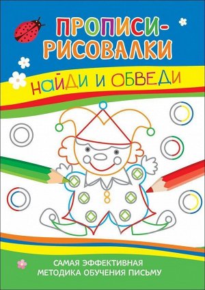 Найди и обведи. Самая эффективная методика обучения письму 16стр., 220х290х1мм, Мягкая обложка