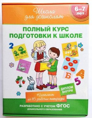 Школа для дошколят. Полный курс подготовки к школе. Комплект (16 книг в коробке) 24стр., 270х205х35мм, Мягкая обложка