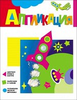 Ракета. Аппликация для малышей 16стр., 275х210х3мм, Мягкая обложка