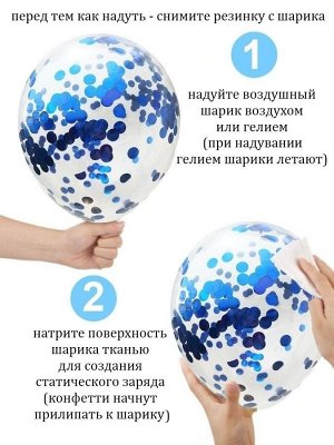 Набор воздушных шаров с конфетти на день рождения 10шт (синий, прозрачный)