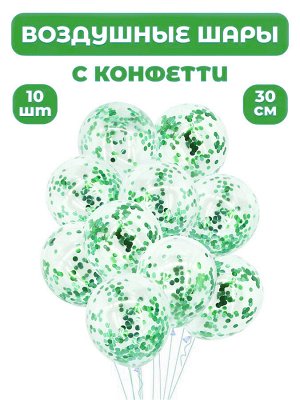 Набор воздушных шаров с конфетти на день рождения 10шт (зеленый, прозрачный)