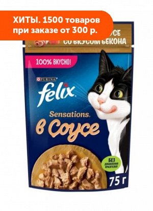 Felix Sensations влажный корм для кошек Индейка+Бекон соус 75гр пауч АКЦИЯ!