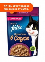 Felix (Феликс) Sensations влажный корм для кошек Утка+Морковь соус 75гр пауч АКЦИЯ!