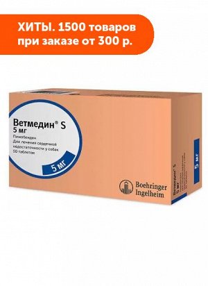 Ветмедин S 5 мг таблетки №50