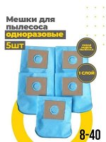 Мешки-пылесборники универсальные одноразовые 5 штук