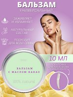 Натуральное масло-бальзам универсальное от сухости и трещин, 10 мл