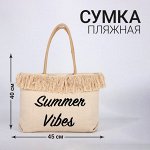 Сумка-шоппер пляжная &quot;Летний вайб&quot;, 45*33*18 см, бежевый цвет