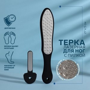 Тёрка для ног, лазерная, двусторонняя, с пилкой, прорезиненная ручка, 27,5 см, цвет чёрный