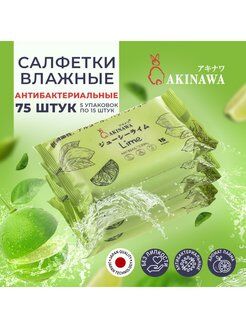 Влажные салфетки AKINAWA с лаймом 75 шт.(5 упаковок по 15 шт.)