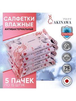 Антибактериальные влажные  салфетки AKINAWA  с Алое 75 шт.(5 упаковок по 15 шт.) .