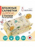 Детские влажные салфетки AKINAWA  128 шт.(2 упаковки по 64 шт.)