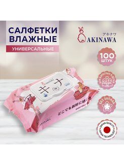 Универсальные влажные  салфетки AKINAWA  100 шт.