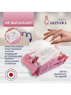 Универсальные влажные  салфетки AKINAWA  100 шт.