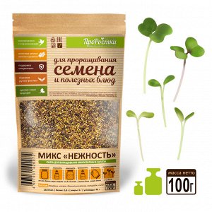 Микс семян для проращивания "Нежность", 100 г