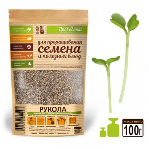 Рукола семена микрозелени, 100 г