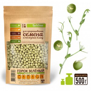 Горох зеленый (мадрас) для проращивания и микрозелени, 500 г