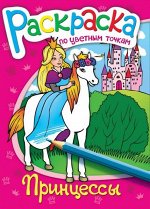 Раскраска по цв. точкам