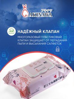 Антибактериальные влажные  салфетки AKINAWA  с Алое 80 шт.