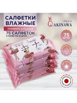 Универсальные влажные  салфетки AKINAWA  75 шт. (5 упаковок по 15 шт.)