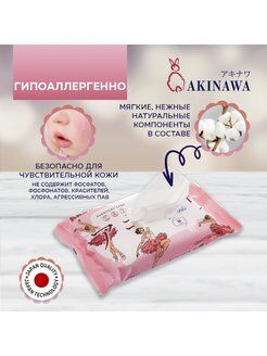 Универсальные влажные  салфетки AKINAWA  75 шт. (5 упаковок по 15 шт.)