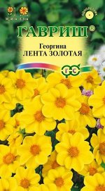 Семена Цветы Георгина Лента золотая 0,2г Гавриш