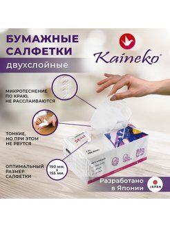 САЛФЕТКИ БУМАЖНЫЕ KAINEKO СЕНДО 2 СЛ 200 ШТ, мягкая упаковка 1 ПАЧКА