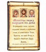 Скрижали с Молитвой перед выходом из дома на шнурке