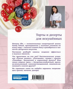 Книга "Проснуться кондитером. Классика и тренды, изысканный декор тортов и десертов"