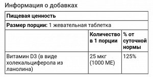 Жевательный витамин D3 (Д3), натуральный фруктовый вкус, 1000 МЕ, 180 жевательных таблеток