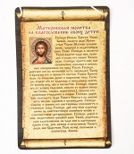 Скрижали Материнская Молитва на Благословение своих детей на шнурке