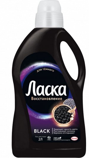 Гель для стирки Ласка магия черного 2 л