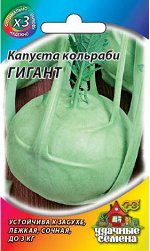 Капуста кольраби Гигант 0,2 г ХИТ х3