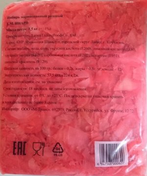 Имбирь маринованный розовый, 1,5кг