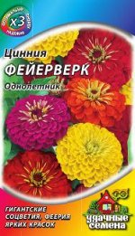 Цинния Фейерверк, смесь 0,5 г ХИТ х3