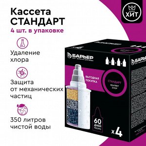 Кассета БАРЬЕР СТАНДАРТ Сменная (4шт) кубик