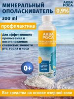 Аквароса раствор изотонический 0,9% для промывания носа и горла 300мл