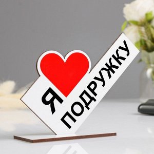 Стела "Я люблю подружку" 15Х10Х4см