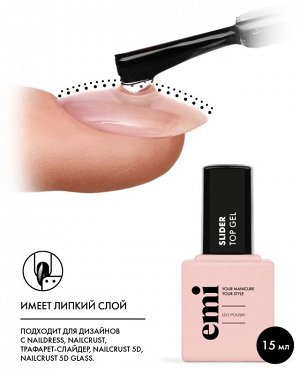 Финишное покрытие для гель лака E.MiLac Slider Top Gel, 15 мл.