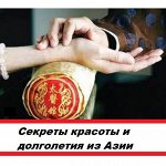 Секреты красоты и долголетия из Азии, скидки до 40%