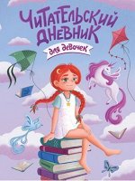 Читательский дневник для девочек,  140х200х4, 48 стр, арт.262-3