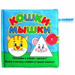 Мягкая книжка «Кошки-мышки»