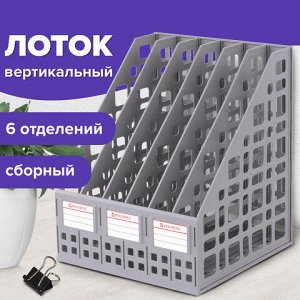 Лоток вертикальный для бумаг BRAUBERG "MAXI Plus", 240 мм, 6 отделений, сетчатый, сборный, серый, 237016