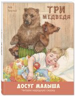 Толстой Л.Н. Три медведя : народная сказка в пересказе Л.Н. Толстого