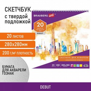 Скетчбук, акварельная белая бумага 200 г/м2 ГОЗНАК, 280х280 мм, 20 л., гребень, подложка, BRAUBERG ART DEBUT, 110992